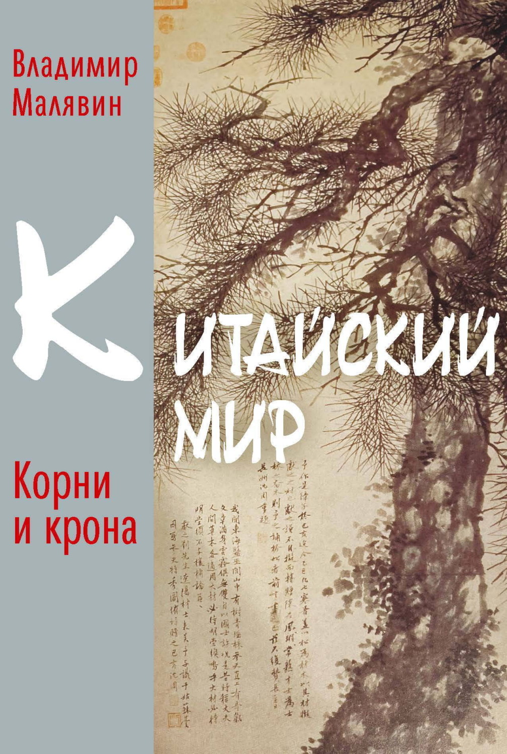 Обложка книги «Китайский мир. Корни и крона»