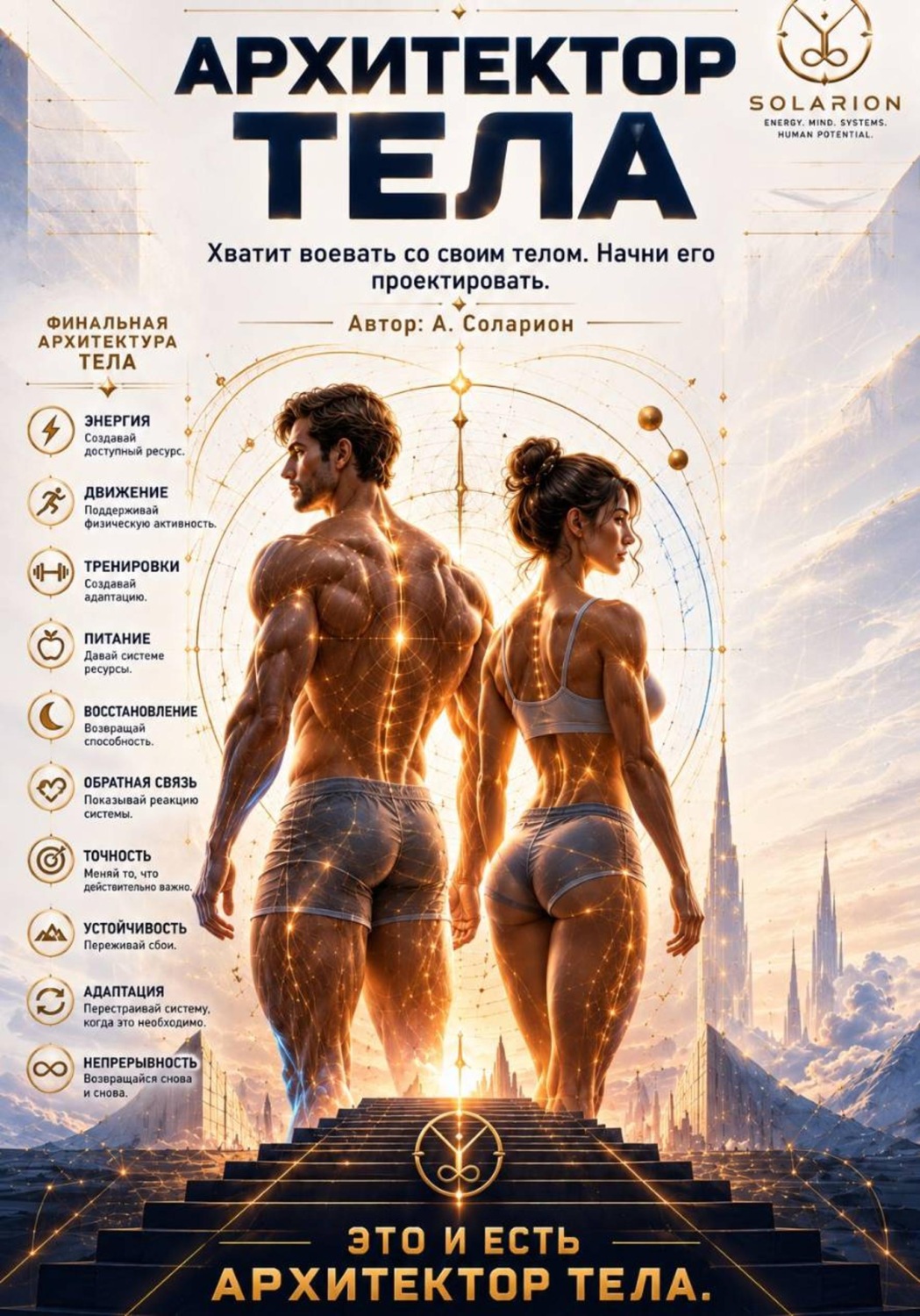 Обложка книги «Архитектор Тела»
