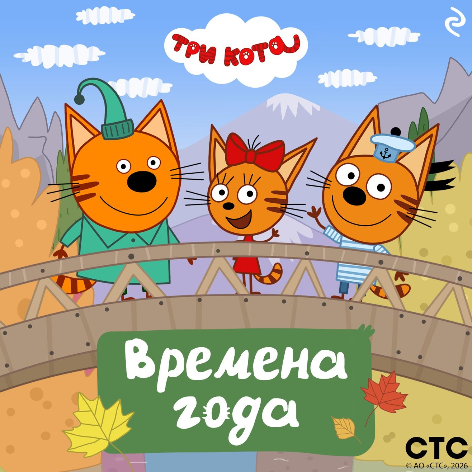 Обложка книги «Три кота. Времена года»
