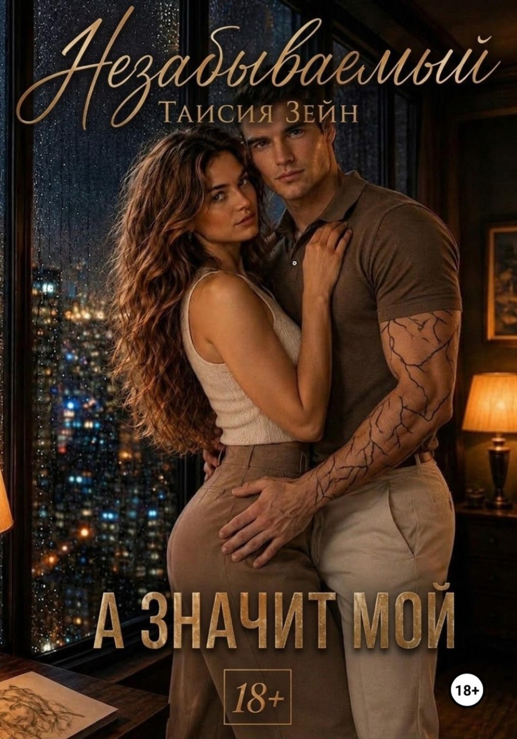 Обложка книги «Незабываемый»