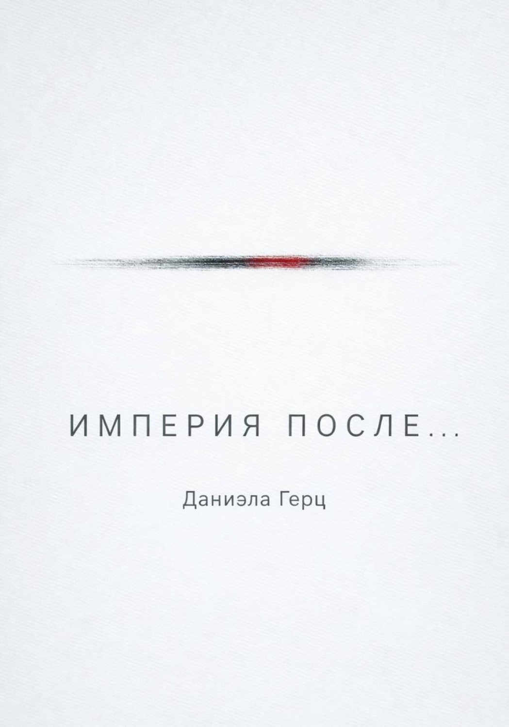 Обложка книги «Империя после...»