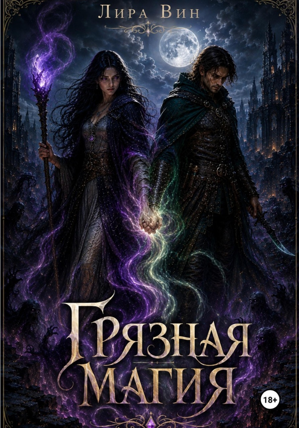 Обложка книги «ГРЯЗНАЯ МАГИЯ»