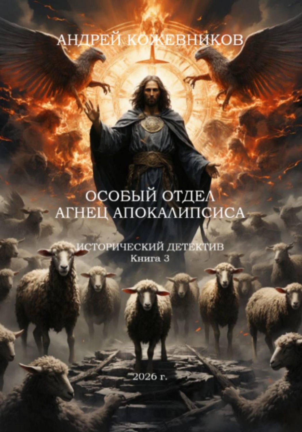 Обложка книги «Особый отдел. Агнец апокалипсиса. Книга 3»