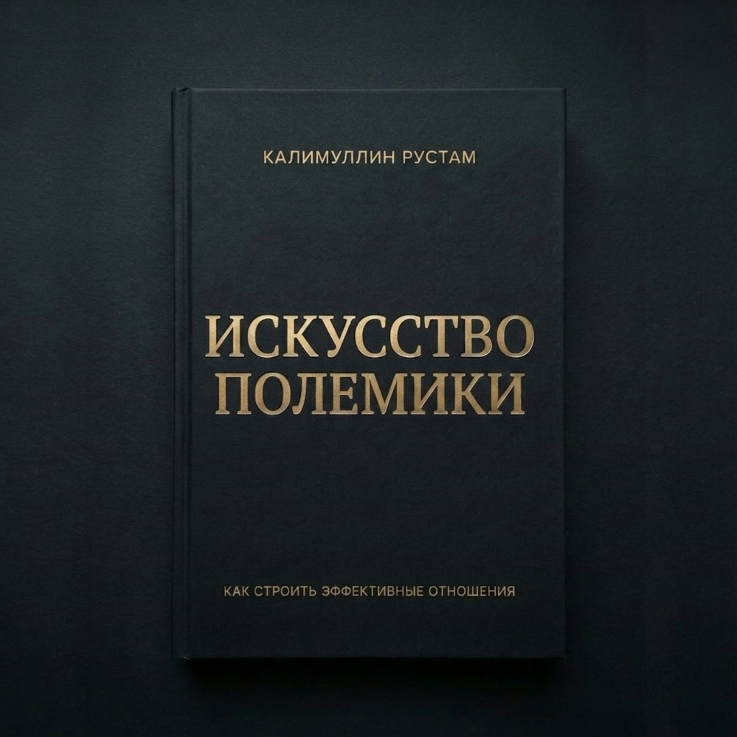 Обложка книги «Искусство полемики»