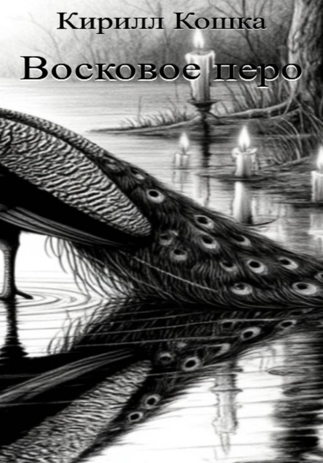 Обложка книги «Восковое перо»