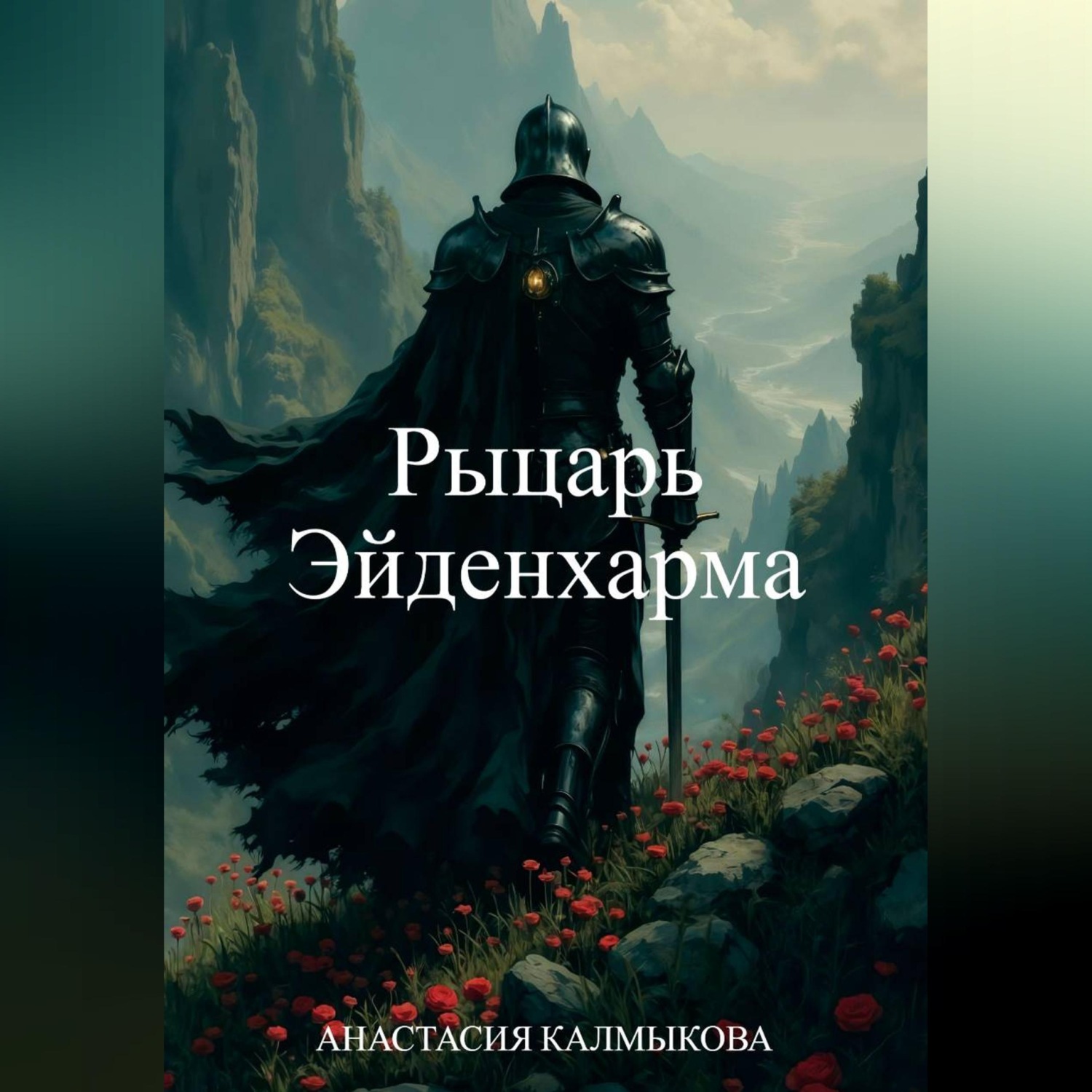 Обложка книги «Рыцарь Эйденхарма»