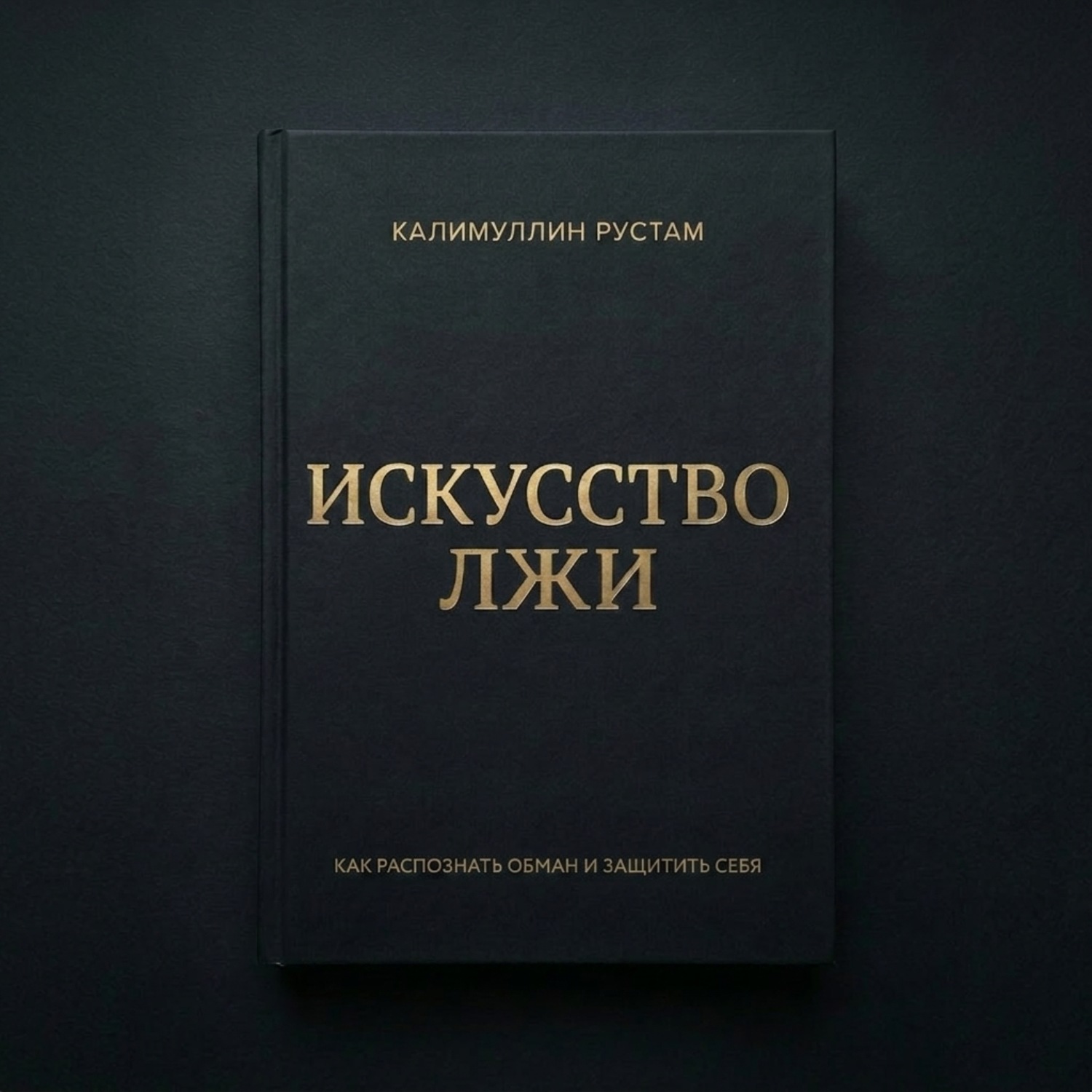 Обложка книги «Искусство лжи»