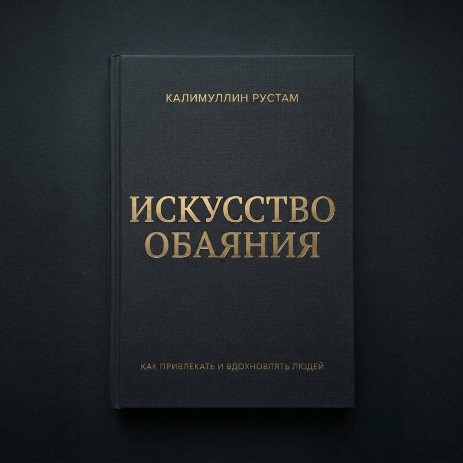 Обложка книги «Искусство обаяния»