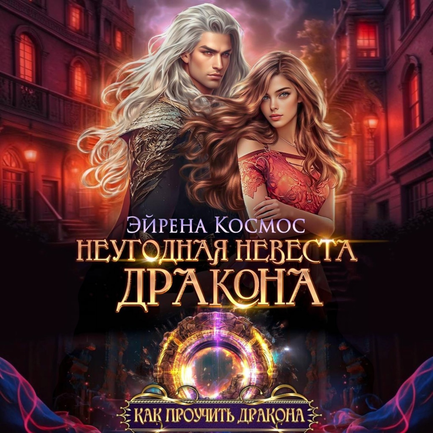 Обложка книги «Неугодная невеста дракона»