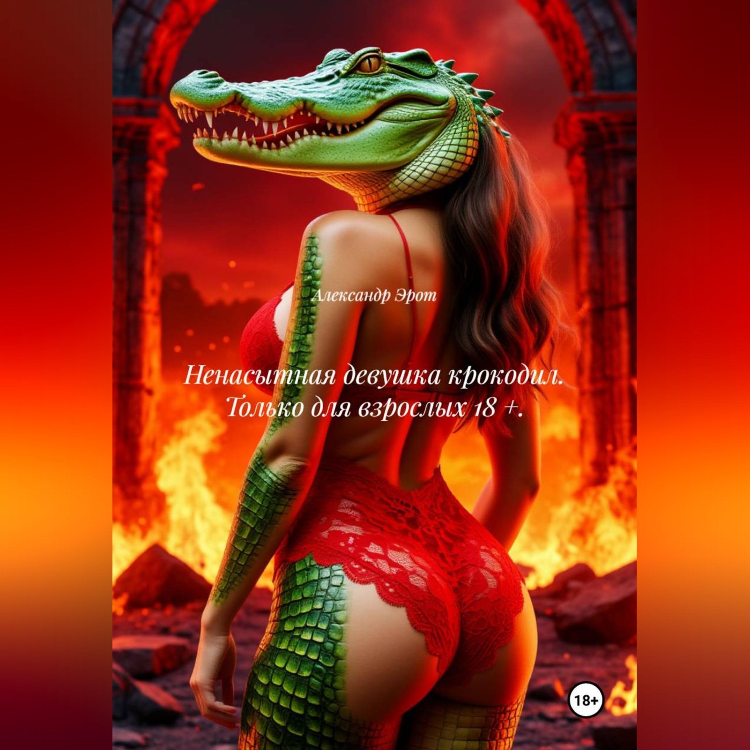 Обложка книги «Ненасытная девушка крокодил. Только для взрослых 18 +.»