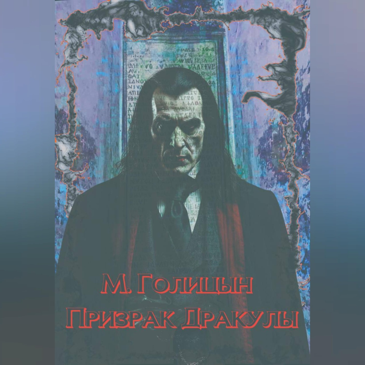 Обложка книги «Призрак Дракулы»