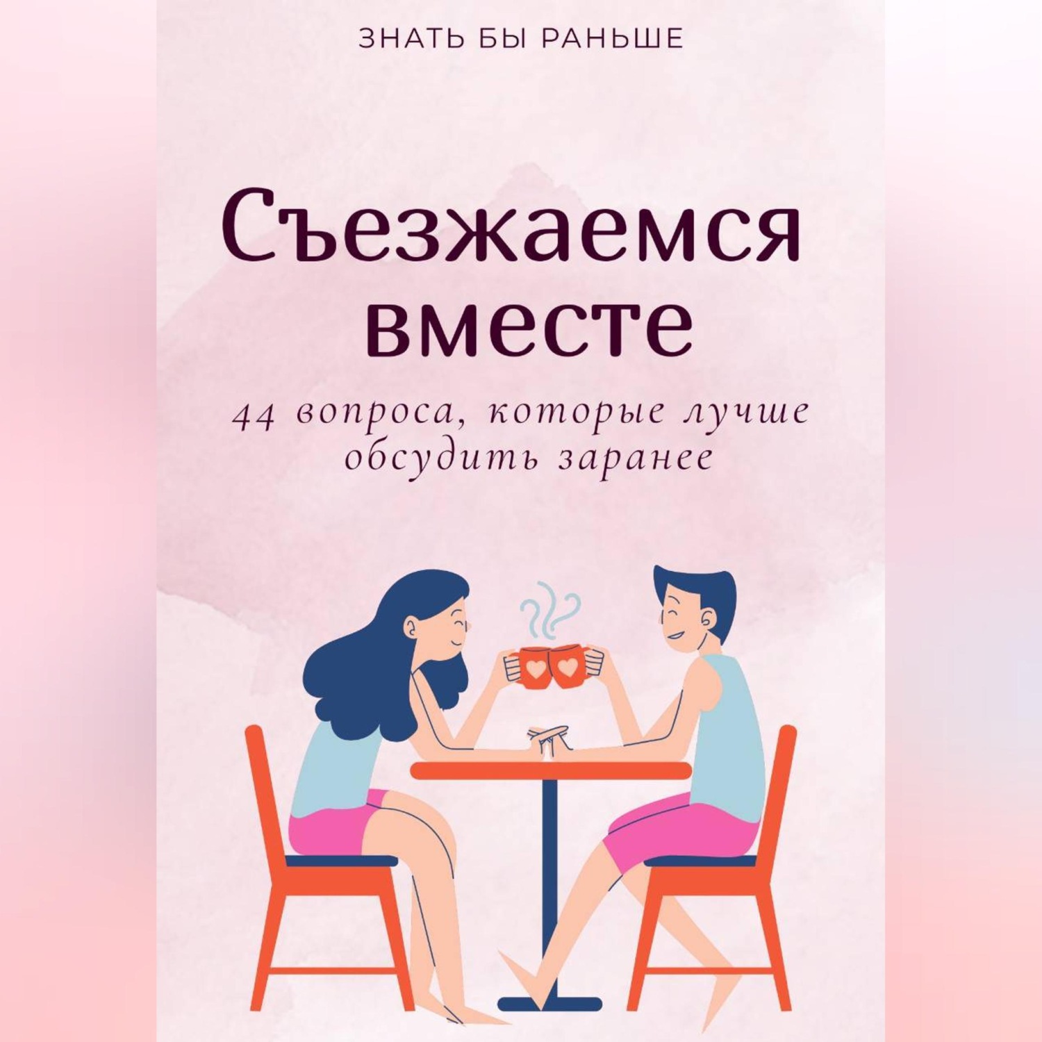 Обложка книги «Съезжаемся вместе: 44 вопроса, которые лучше обсудить заранее»