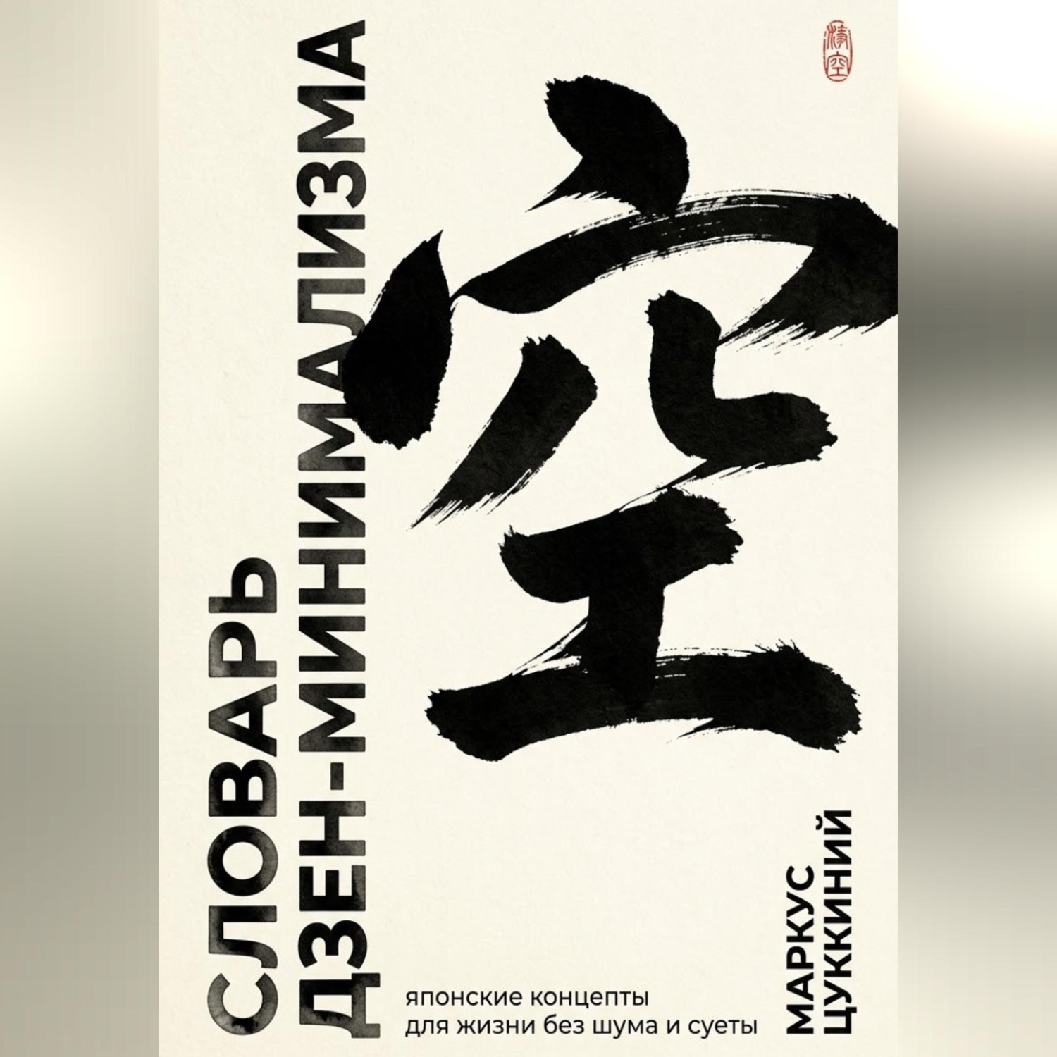 Обложка книги «Словарь дзен-минимализма. Японские концепты для жизни без шума и суеты»