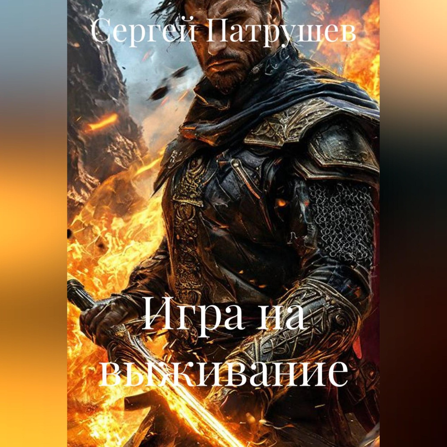 Обложка книги «Игра на выживание»