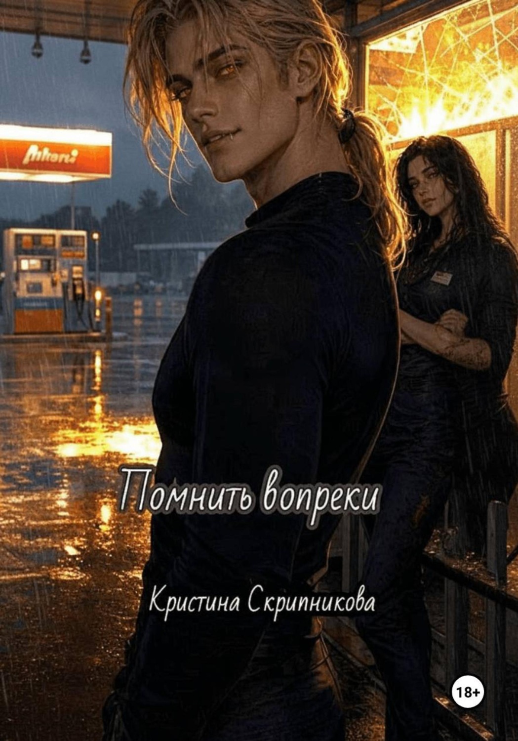 Обложка книги «Помнить вопреки»