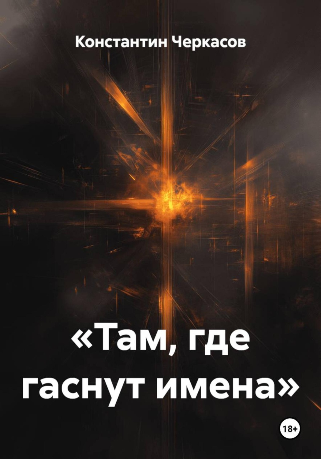 Обложка книги ««Там, где гаснут имена»»