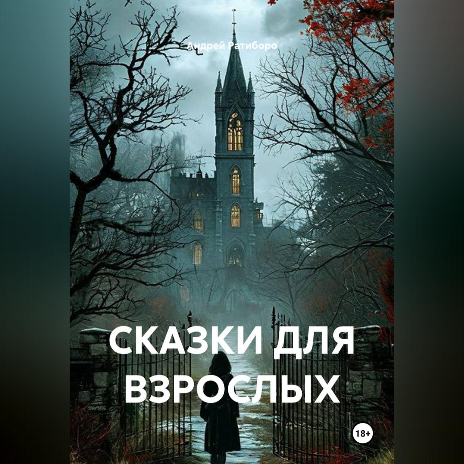 Обложка книги «СКАЗКИ ДЛЯ ВЗРОСЛЫХ»