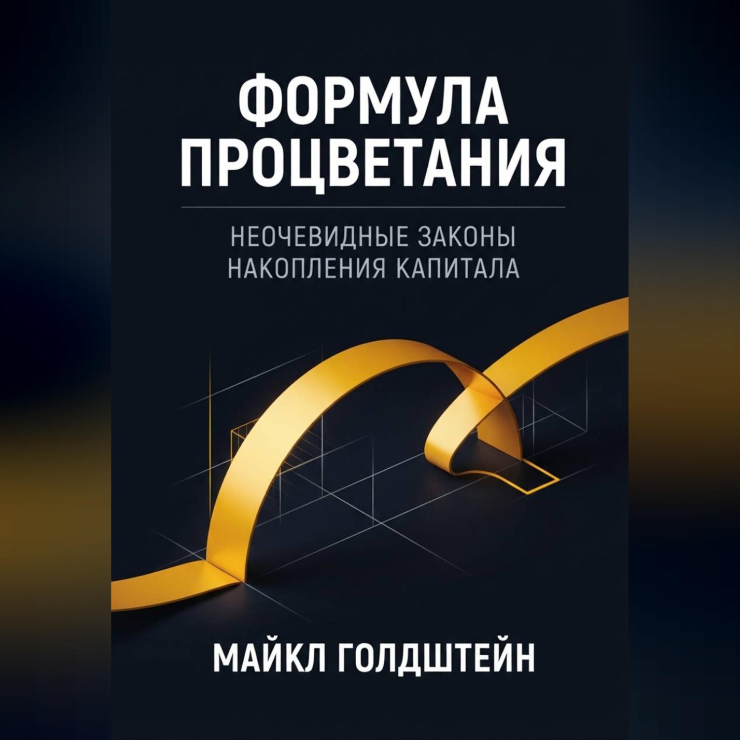 Обложка книги «Формула процветания. Неочевидные законы накопления капитала»
