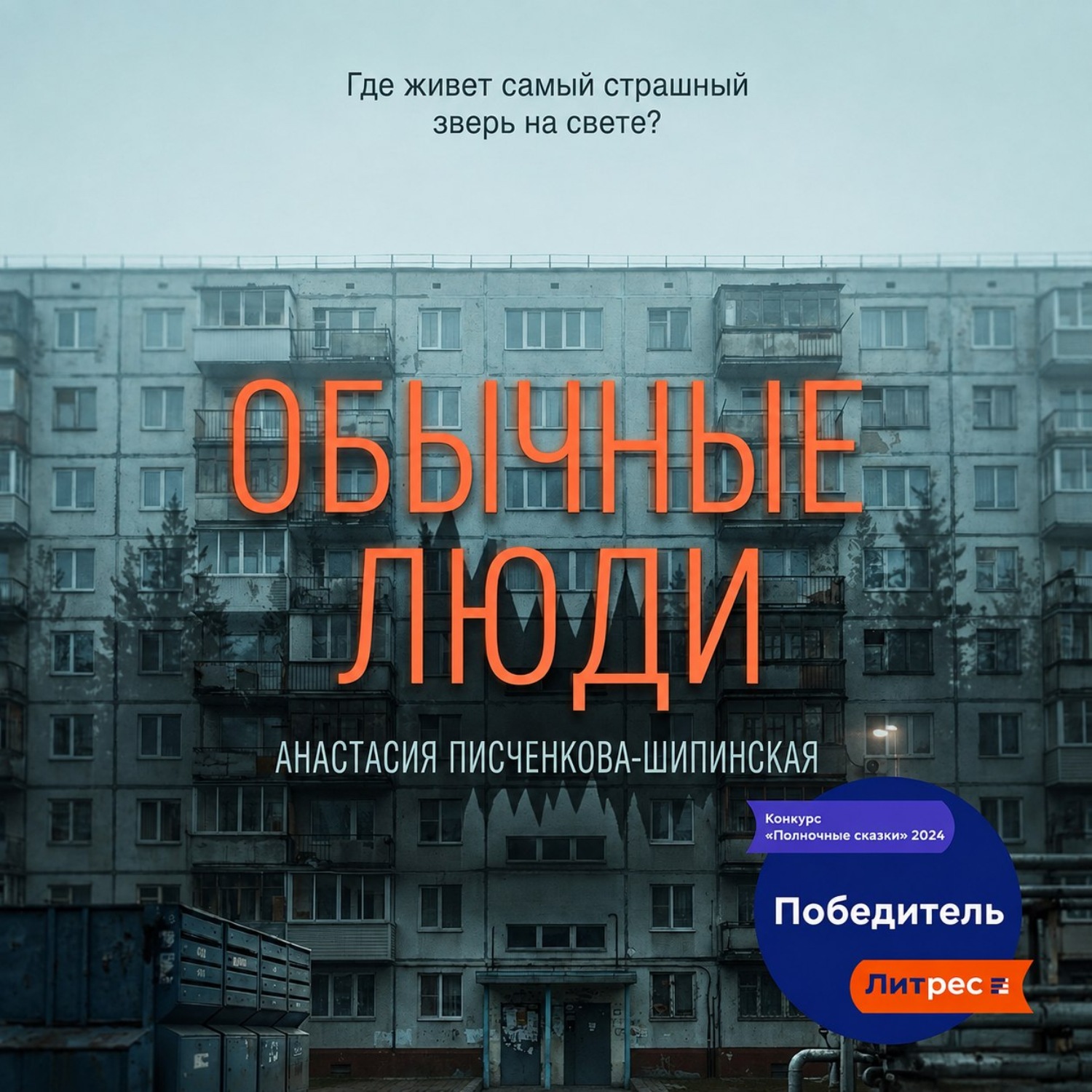 Обложка книги «Обычные люди»