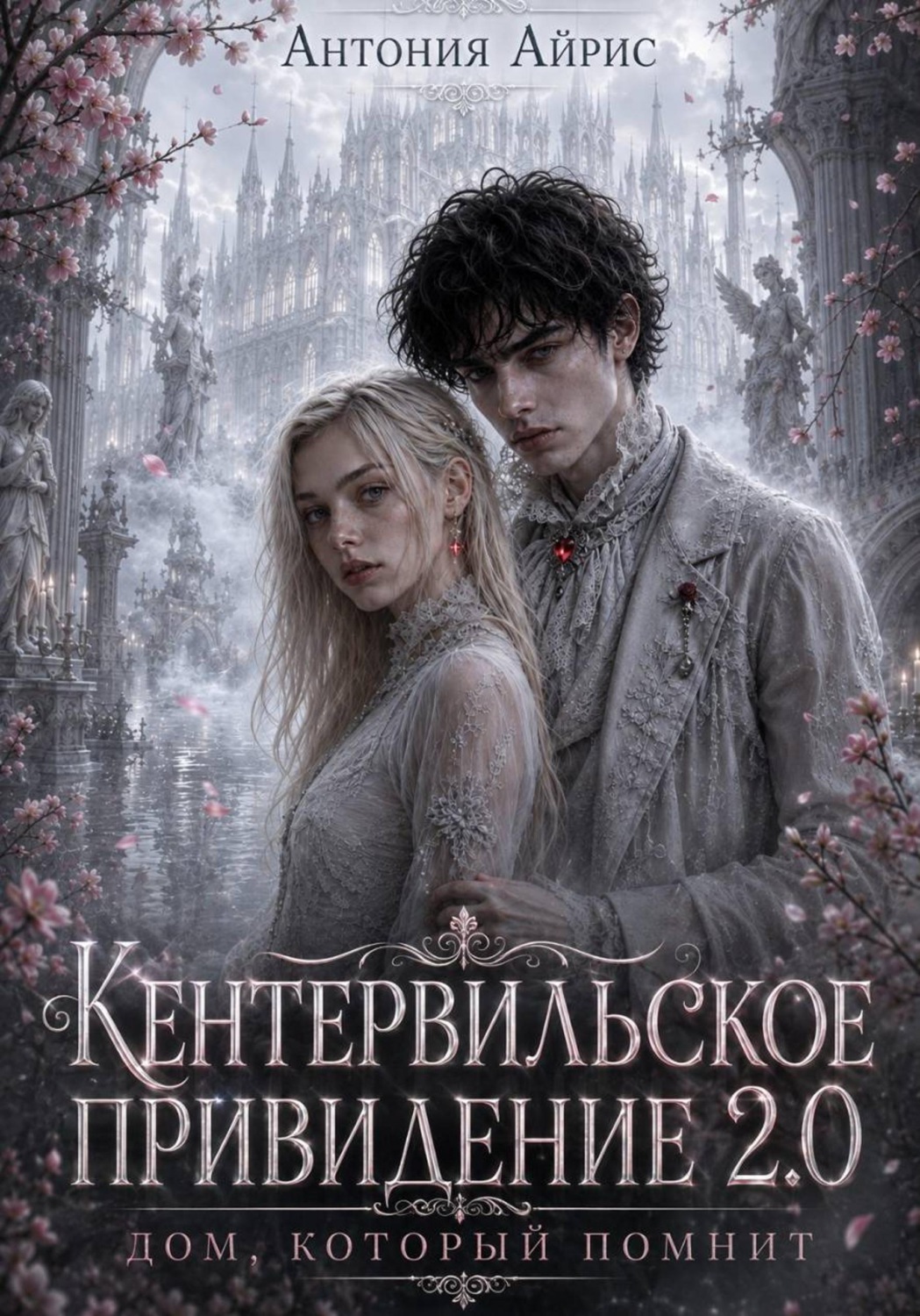 Обложка книги «Кентервильское привидение 2.0. Дом, который помнит»