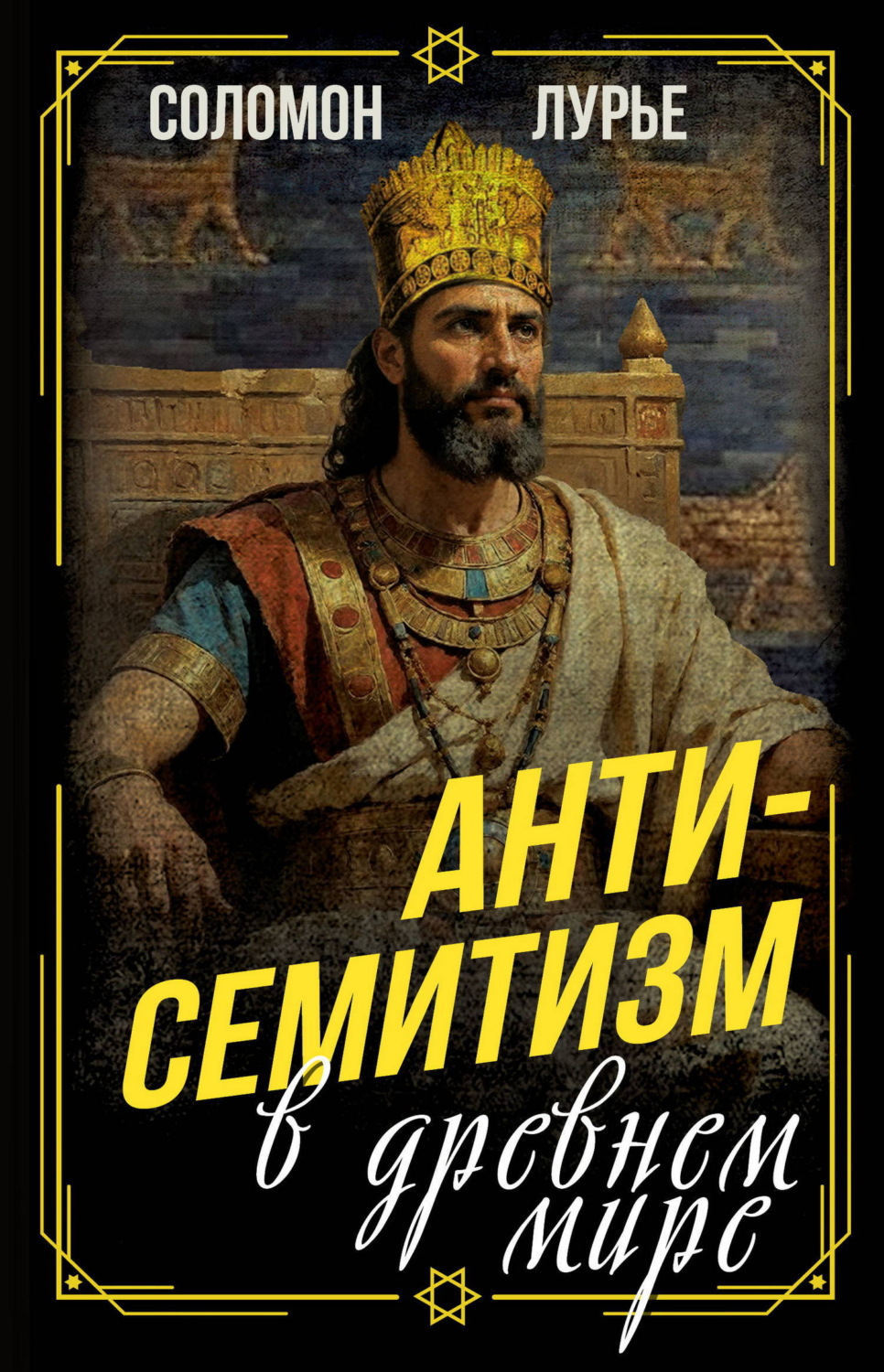 Обложка книги «Антисемитизм в древнем мире»