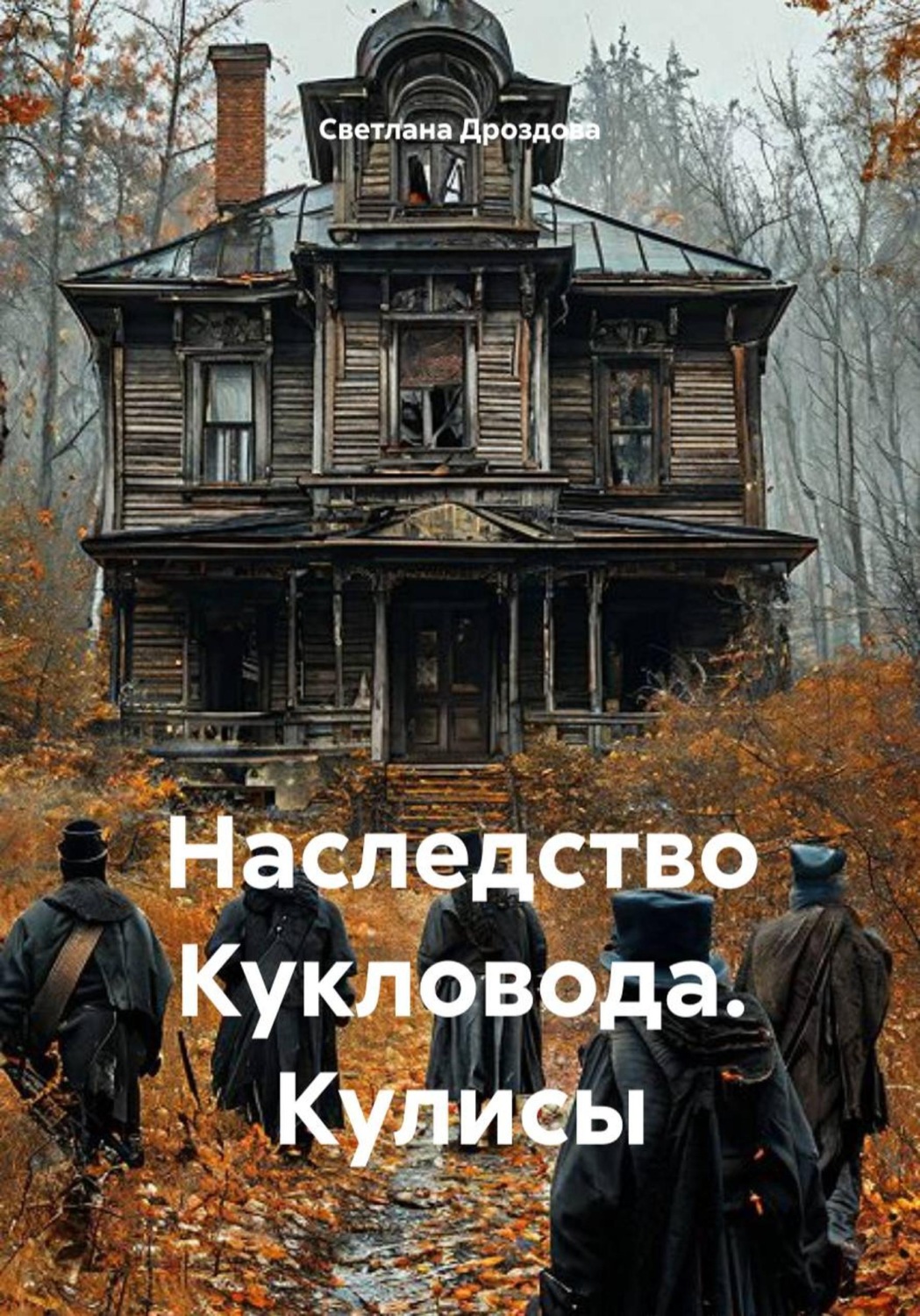 Обложка книги «Наследство Кукловода. Кулисы»