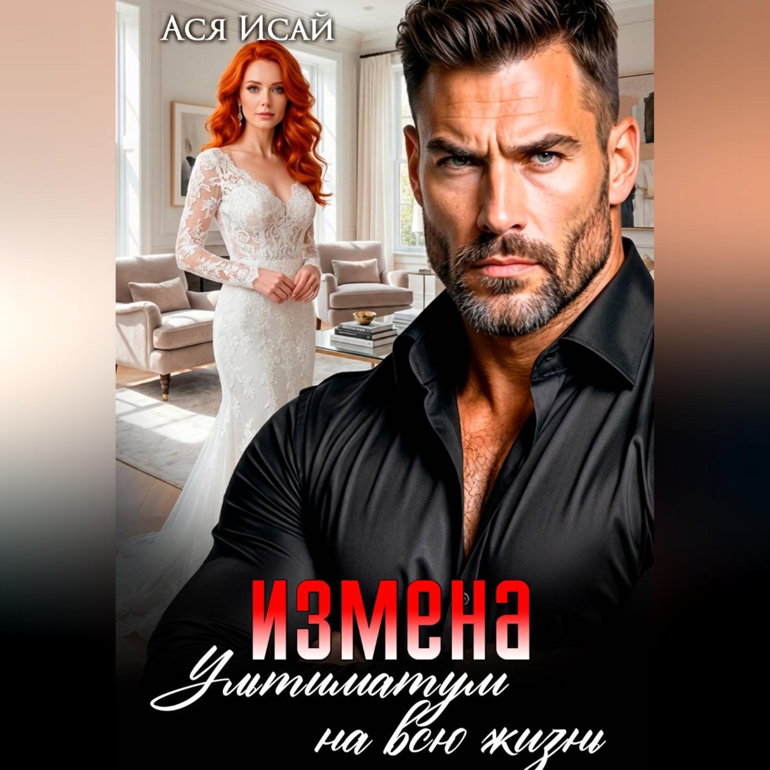 Обложка книги «Измена. Ультиматум на всю жизнь»