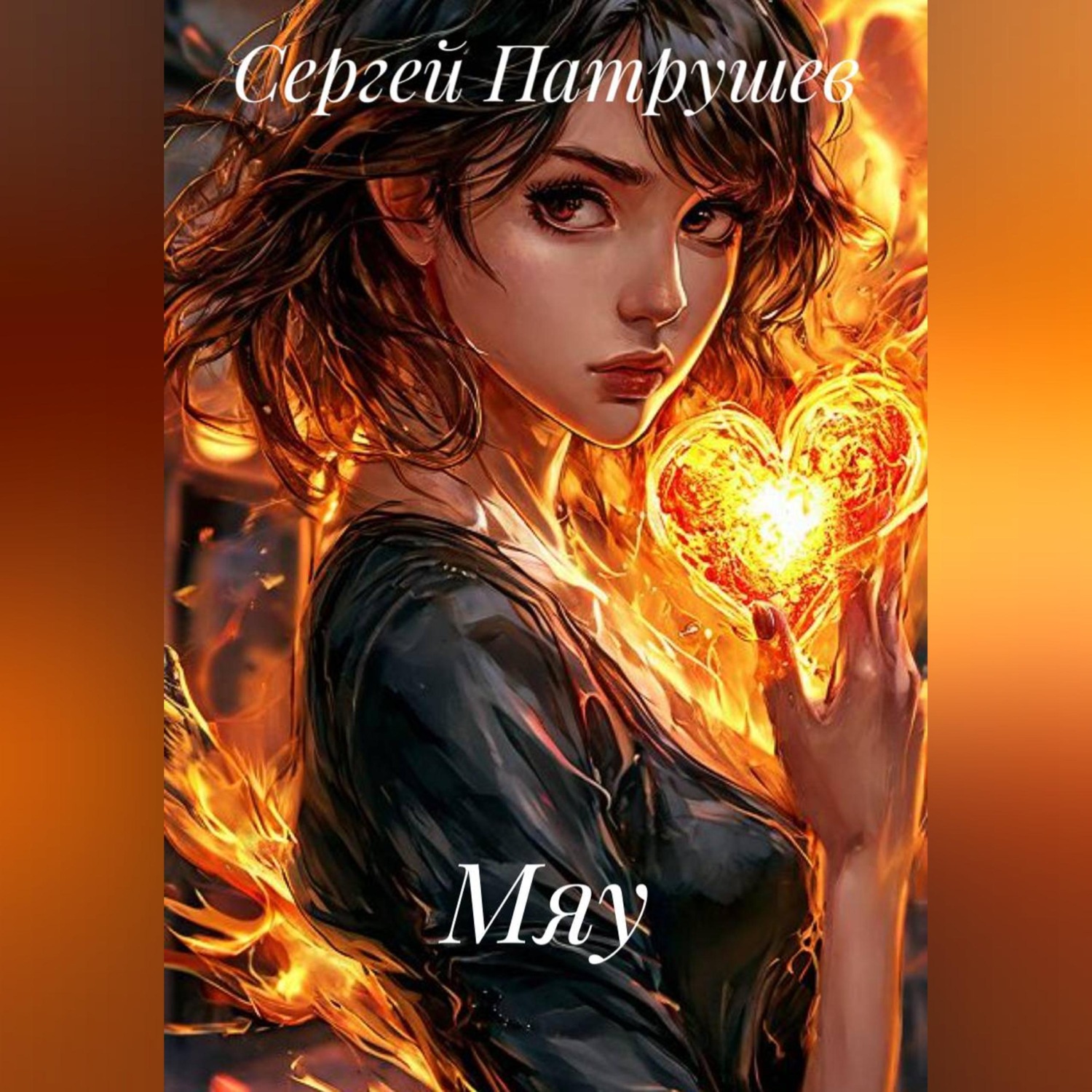 Обложка книги «Мяу»