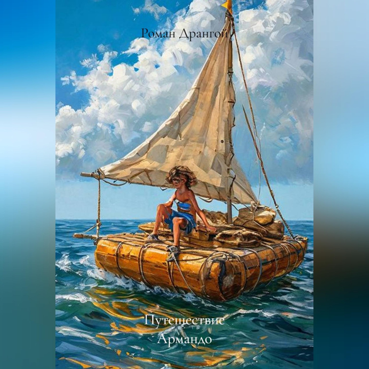 Обложка книги «Путешествие Армандо»