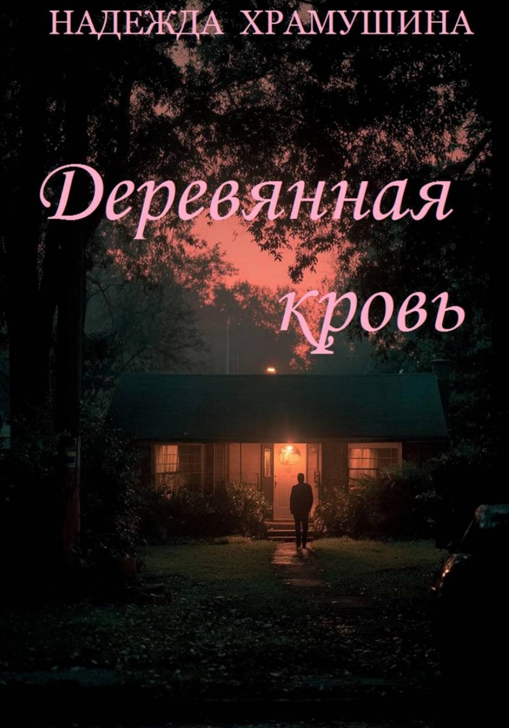 Обложка книги «Деревянная кровь»
