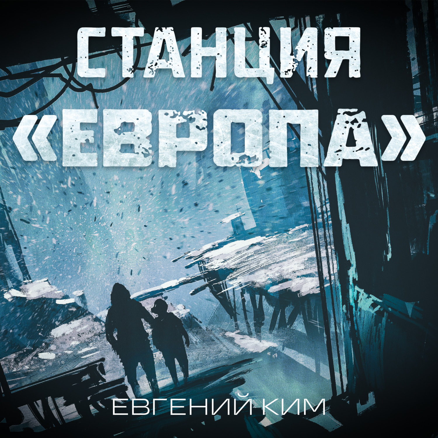 Обложка книги «Станция «Европа»»