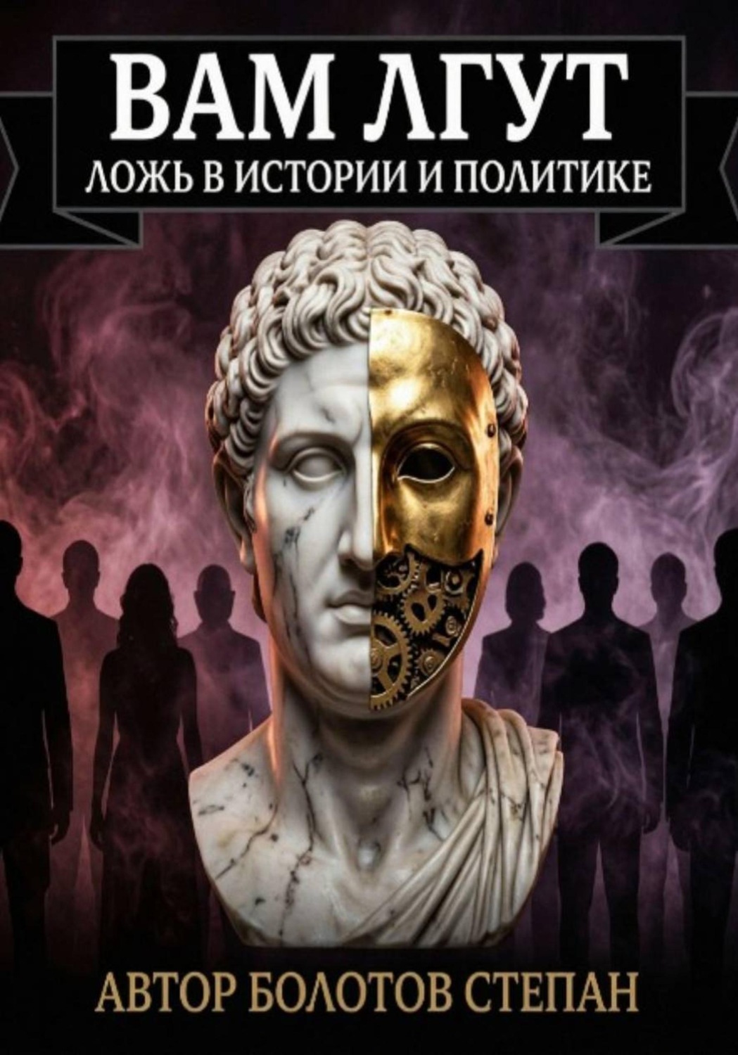 Обложка книги «Вам лгут. Ложь в истории и политике»