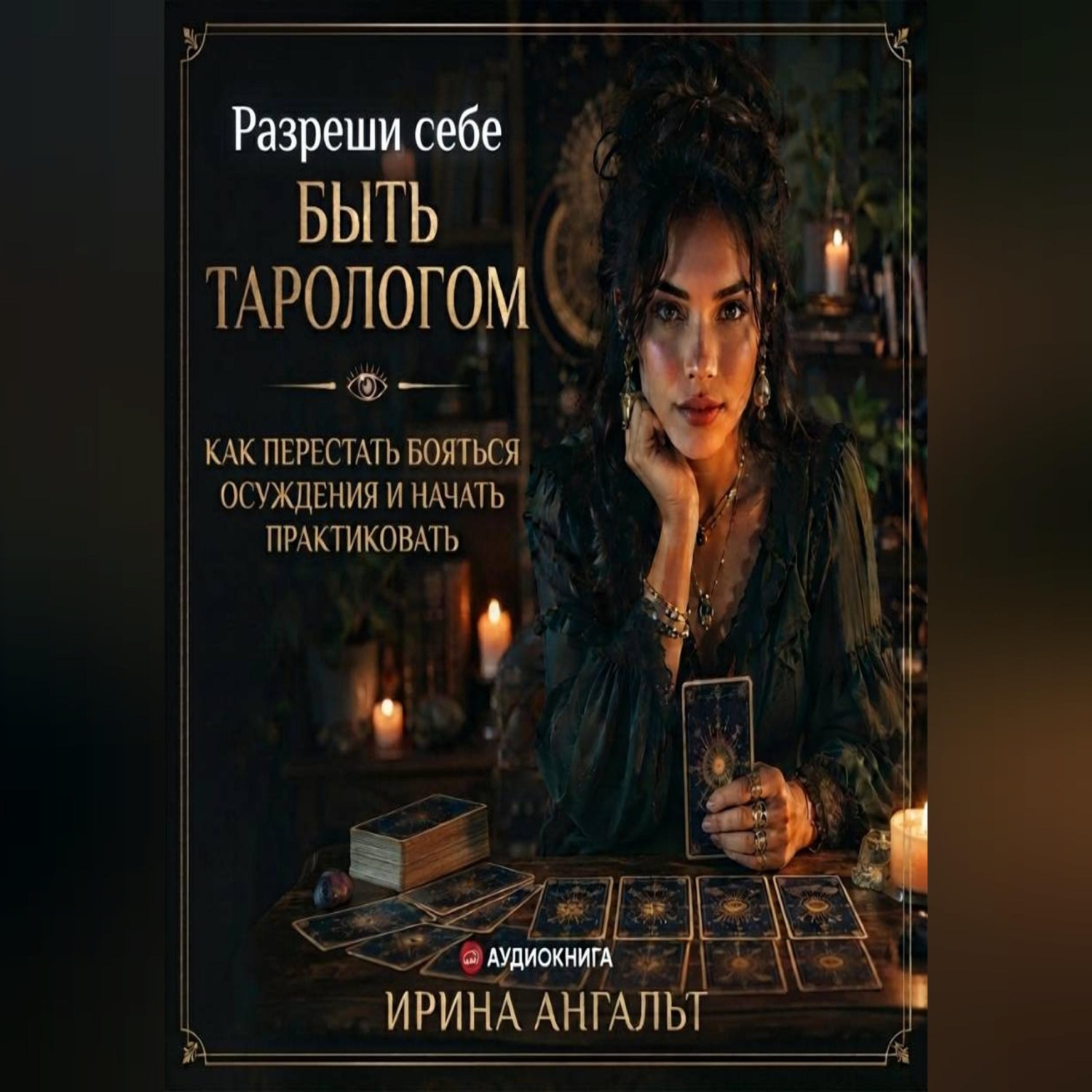 Обложка книги «Разреши себе быть тарологом»
