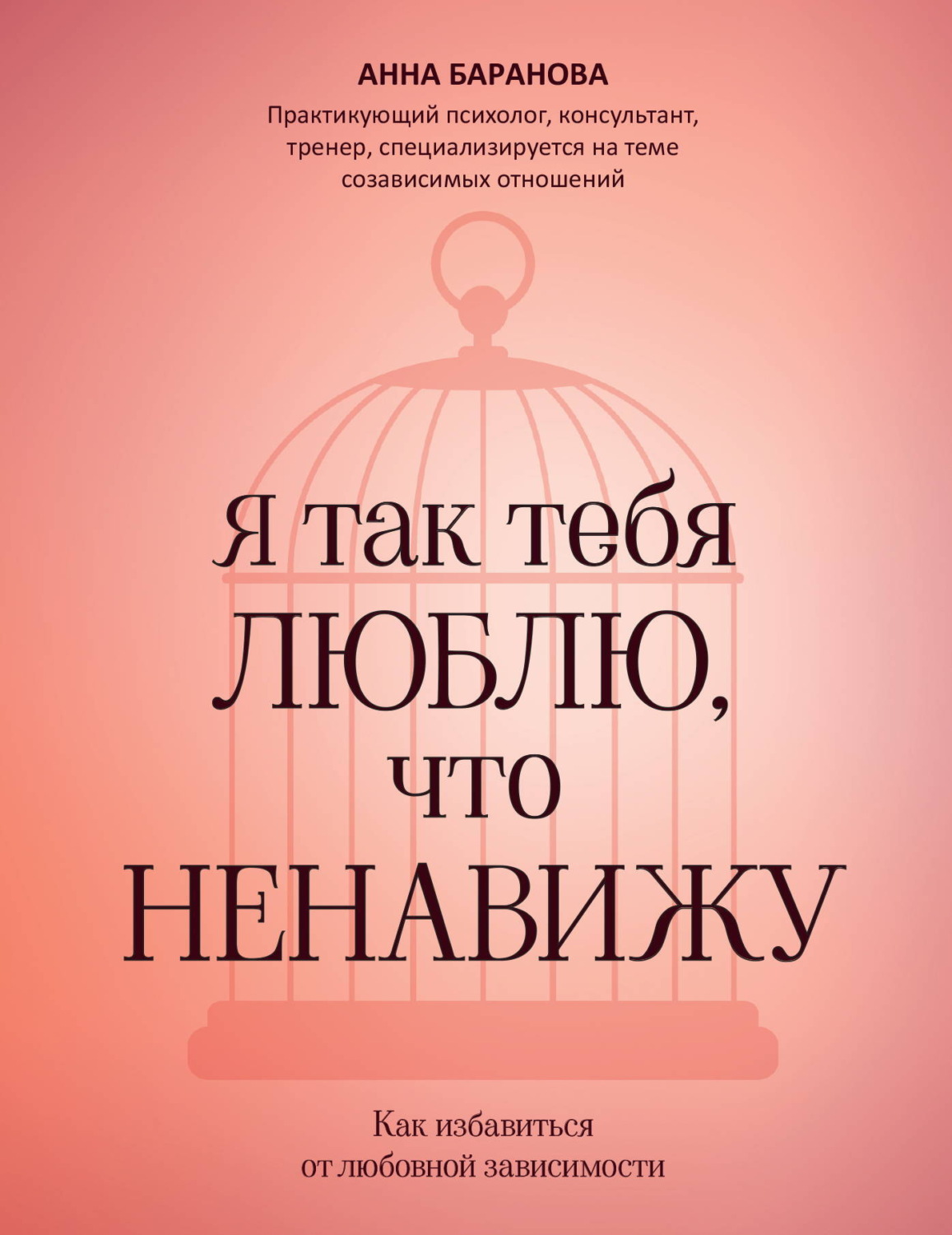Обложка книги «Я так тебя люблю, что ненавижу. Как избавиться от любовной зависимости»
