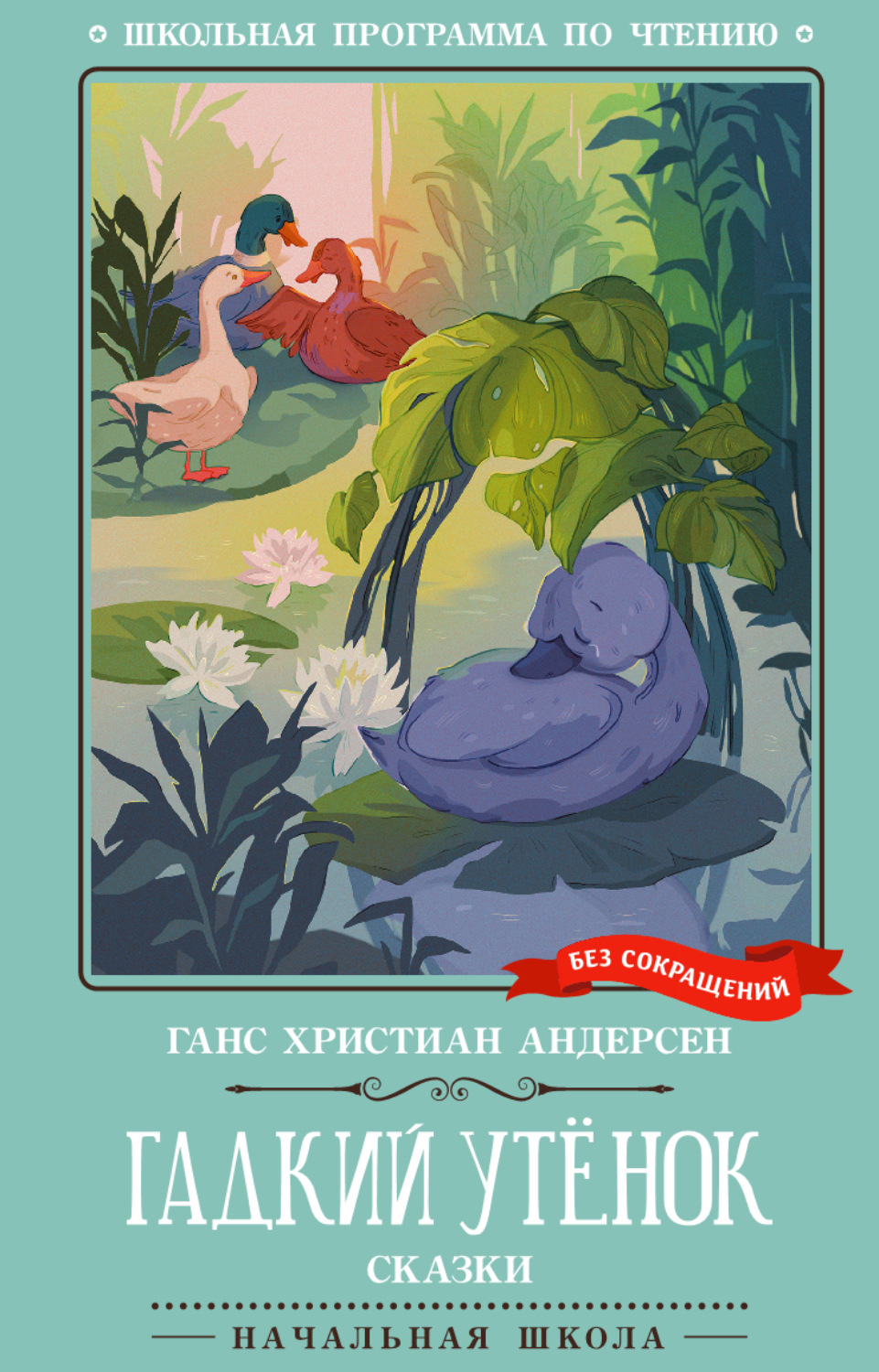 Обложка книги «Гадкий утёнок. Сказки»