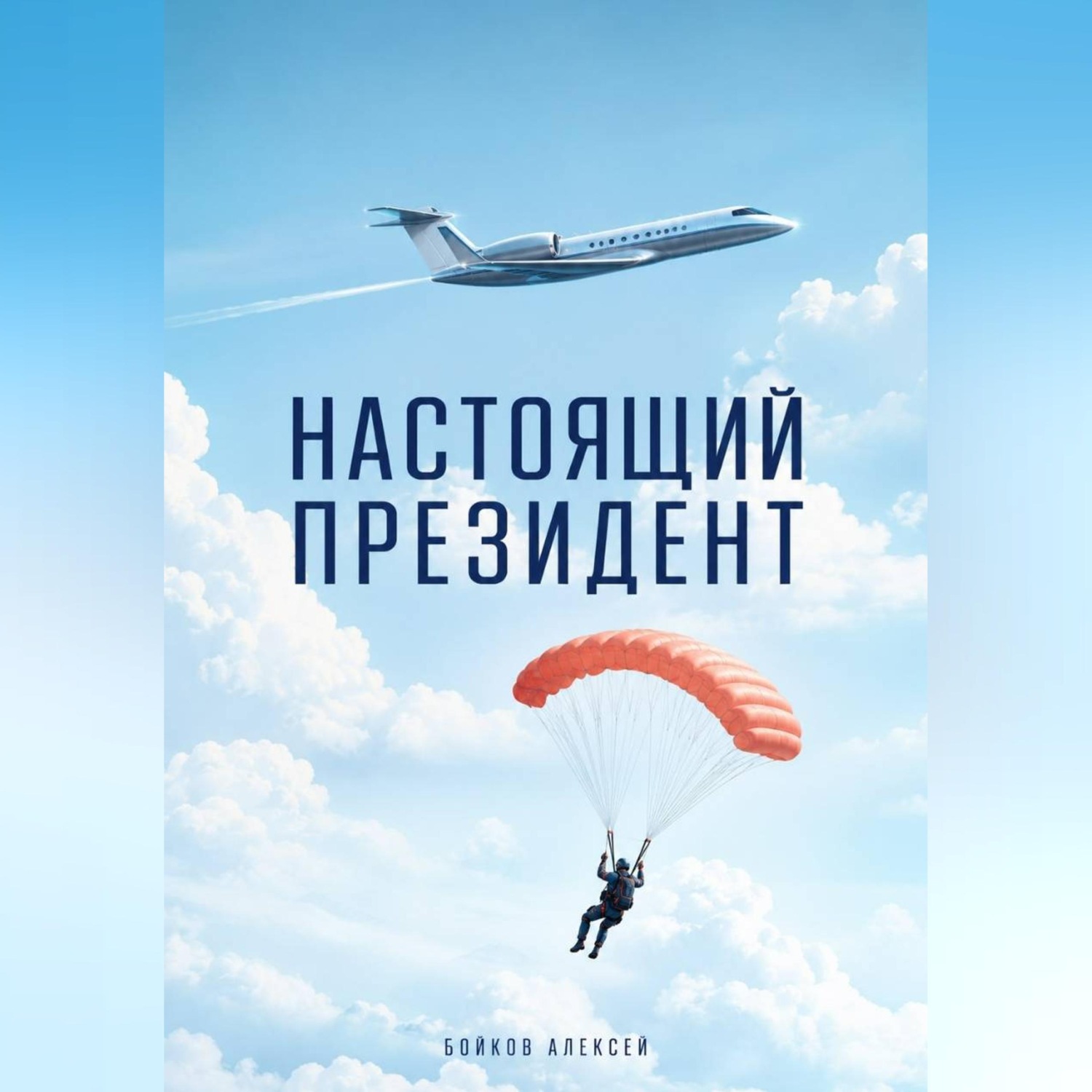 Обложка книги «Настоящий Президент»