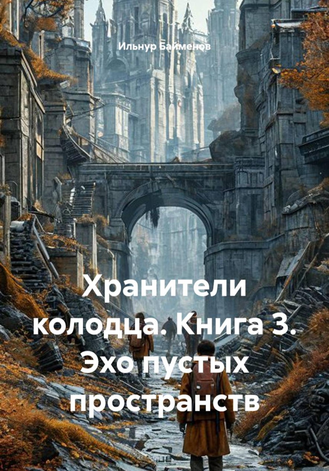 Обложка книги «Хранители колодца. Книга 3. Эхо пустых пространств»
