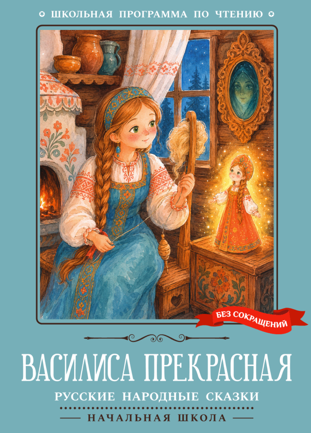 Обложка книги «Василиса Прекрасная. Русские народные сказки»