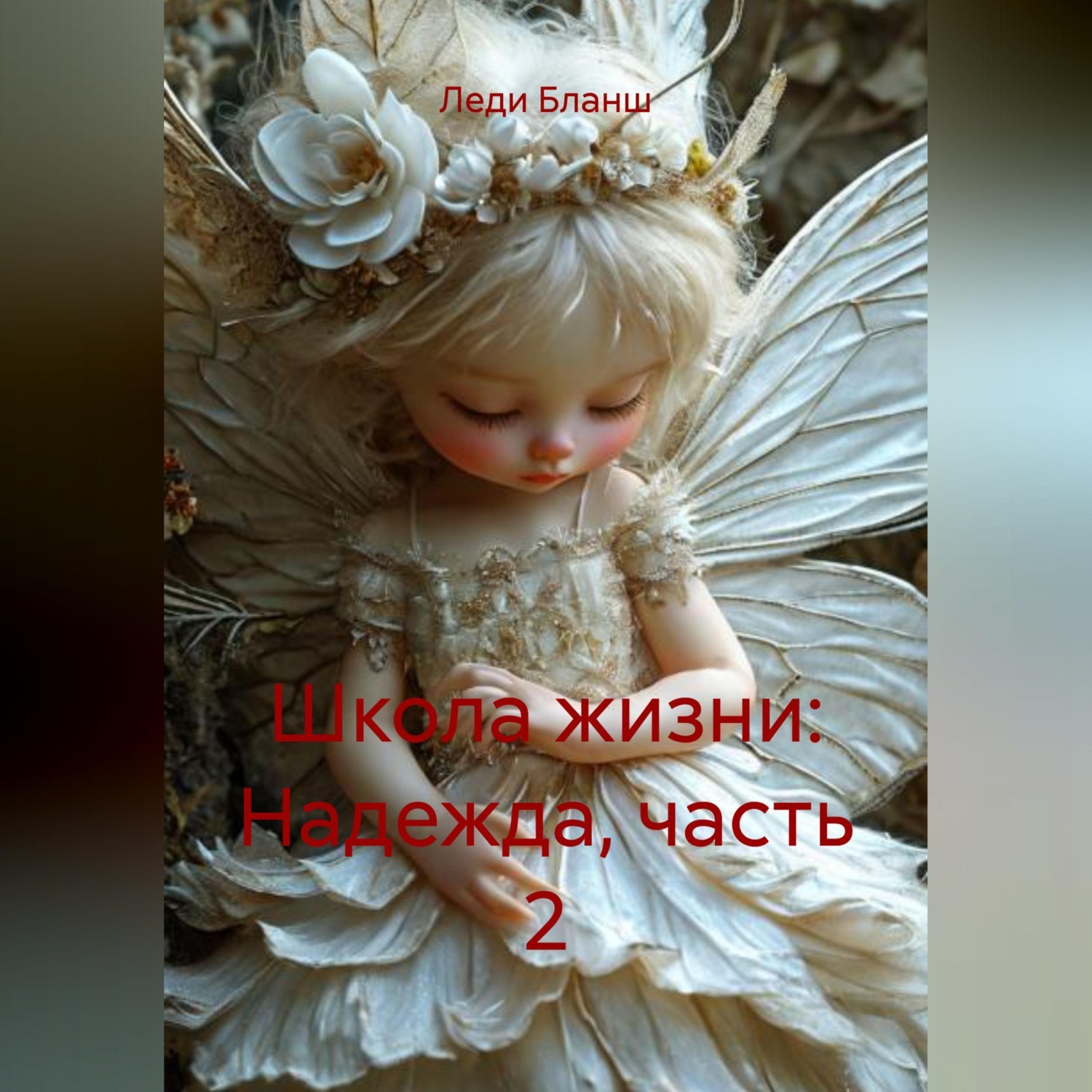 Обложка книги «Школа жизни: Надежда, часть 2»