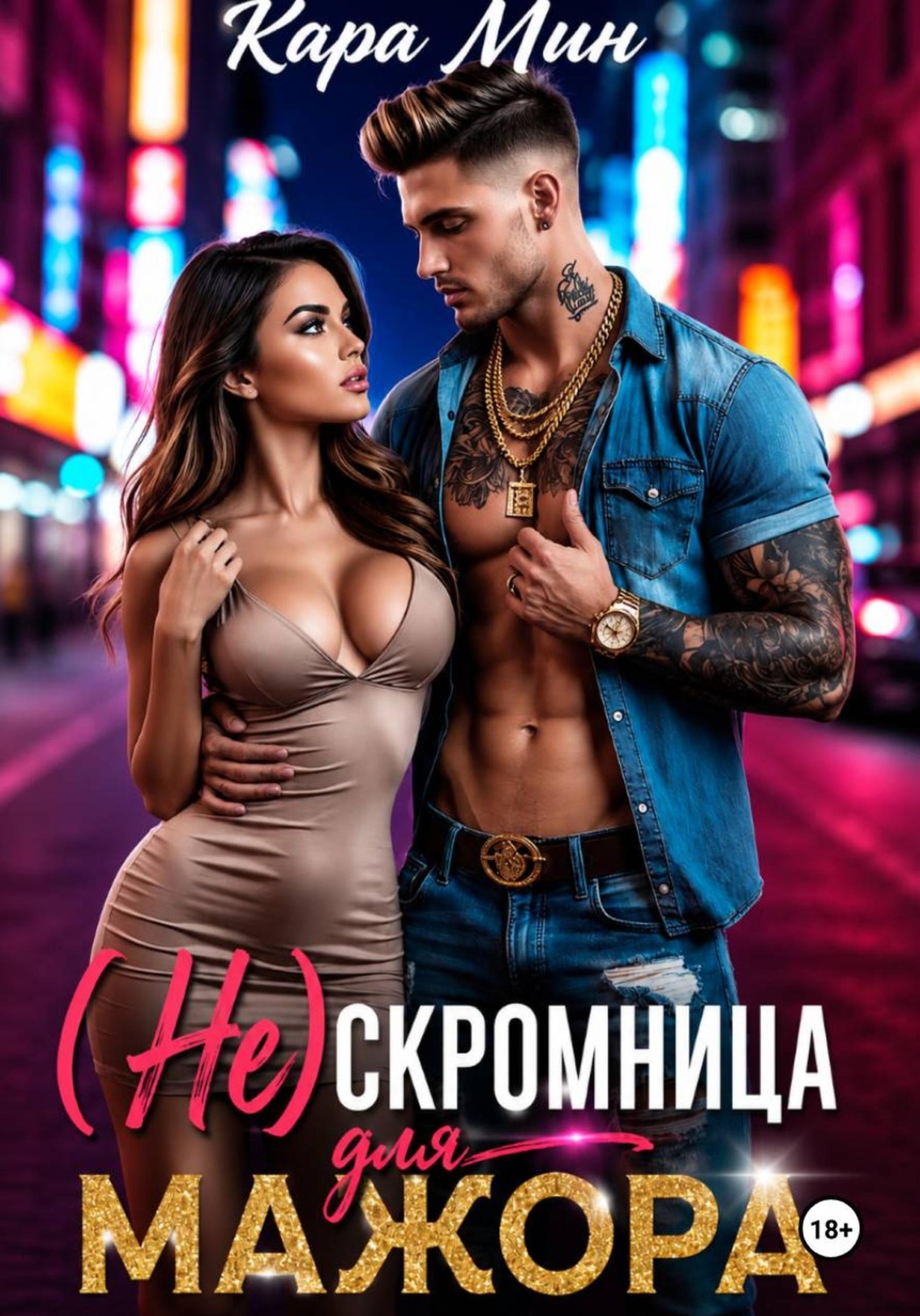 Обложка книги «(Не)скромница для мажора»