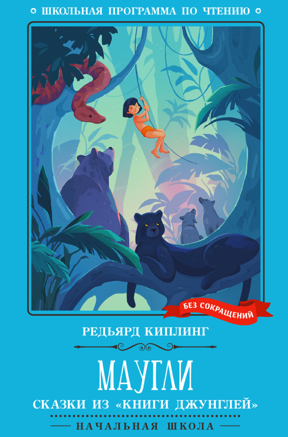 Обложка книги «Маугли: сказки из «Книги джунглей»»