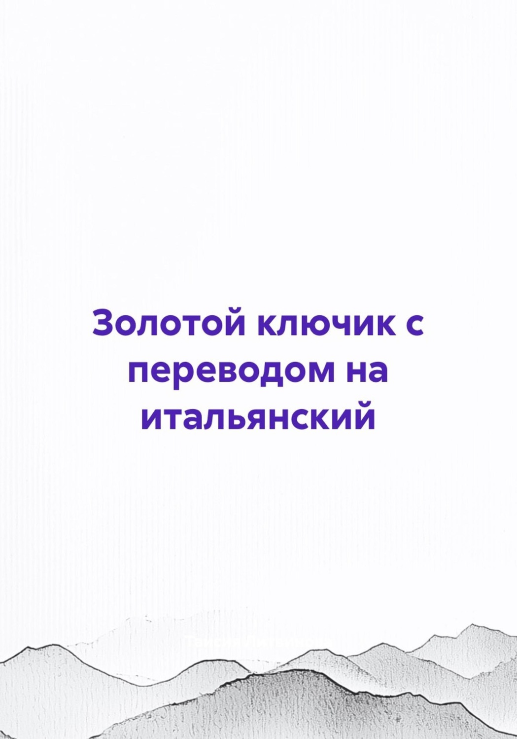 Обложка книги «Золотой ключик с переводом на итальянский»