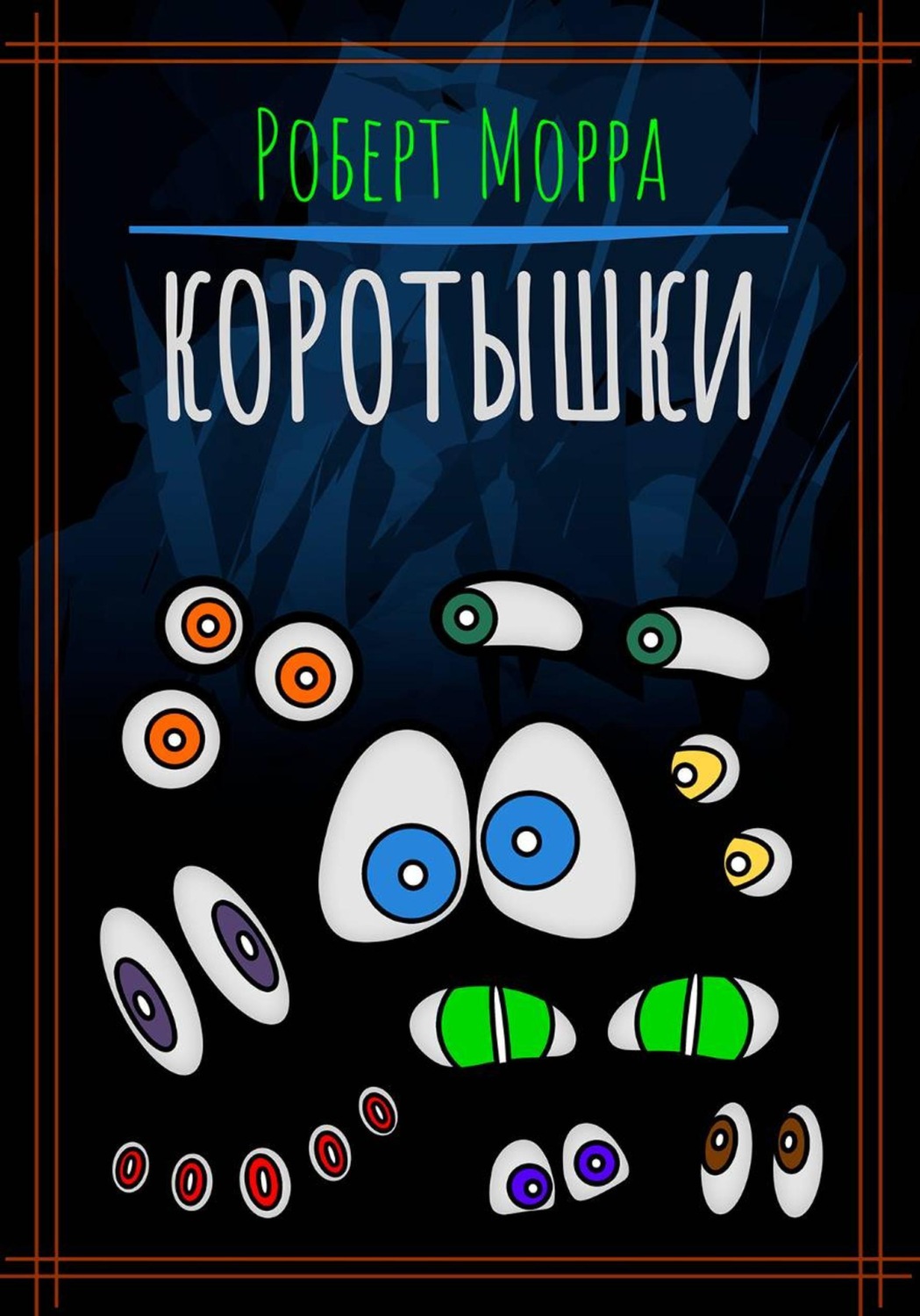 Обложка книги «Коротышки»