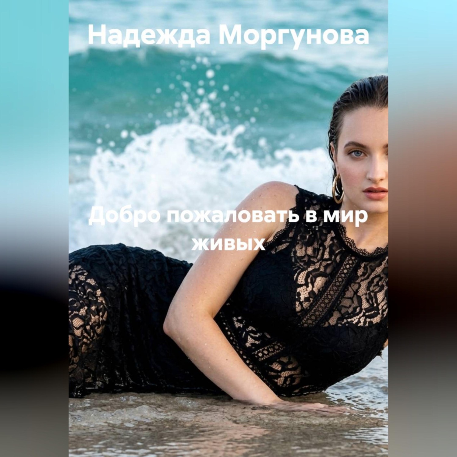 Обложка книги «Добро пожаловать в мир живых»