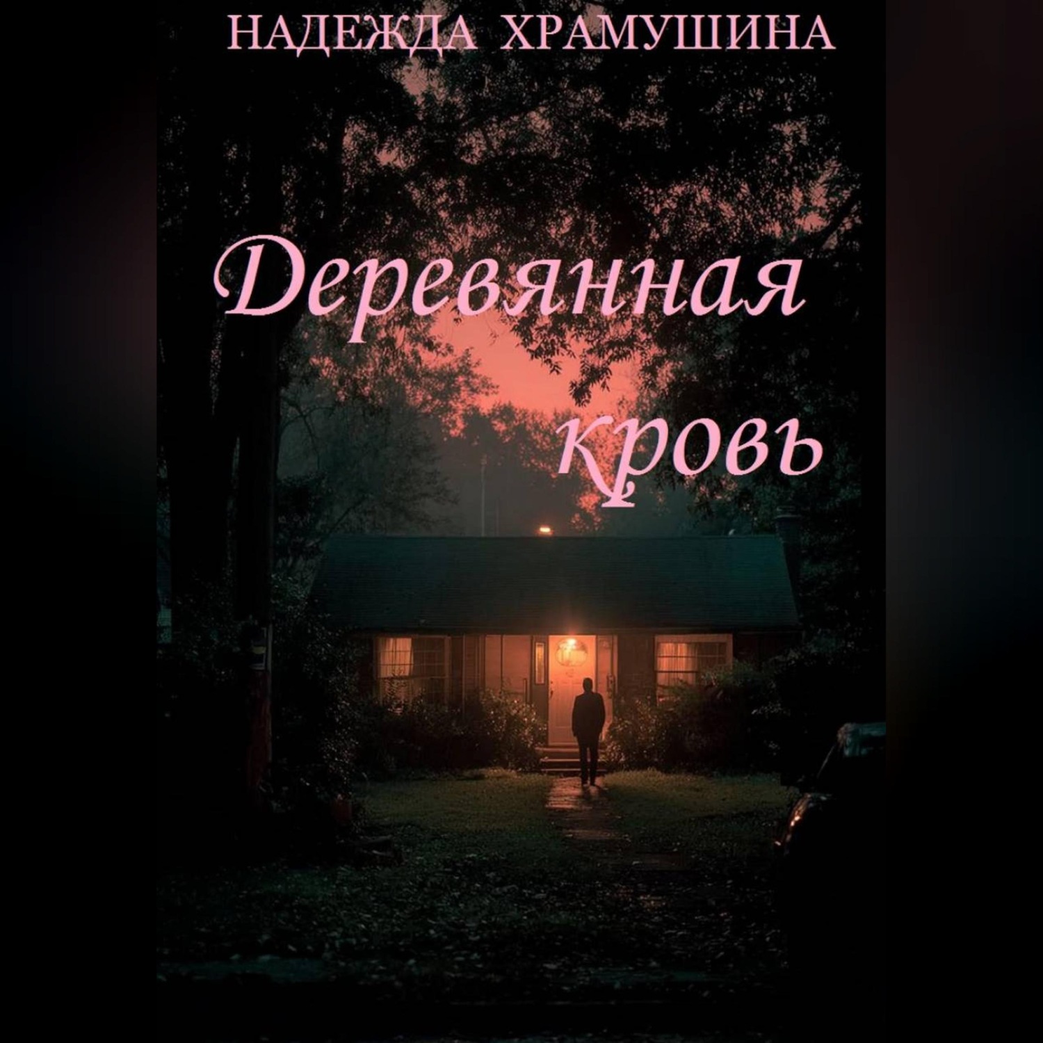 Обложка книги «Деревянная кровь»