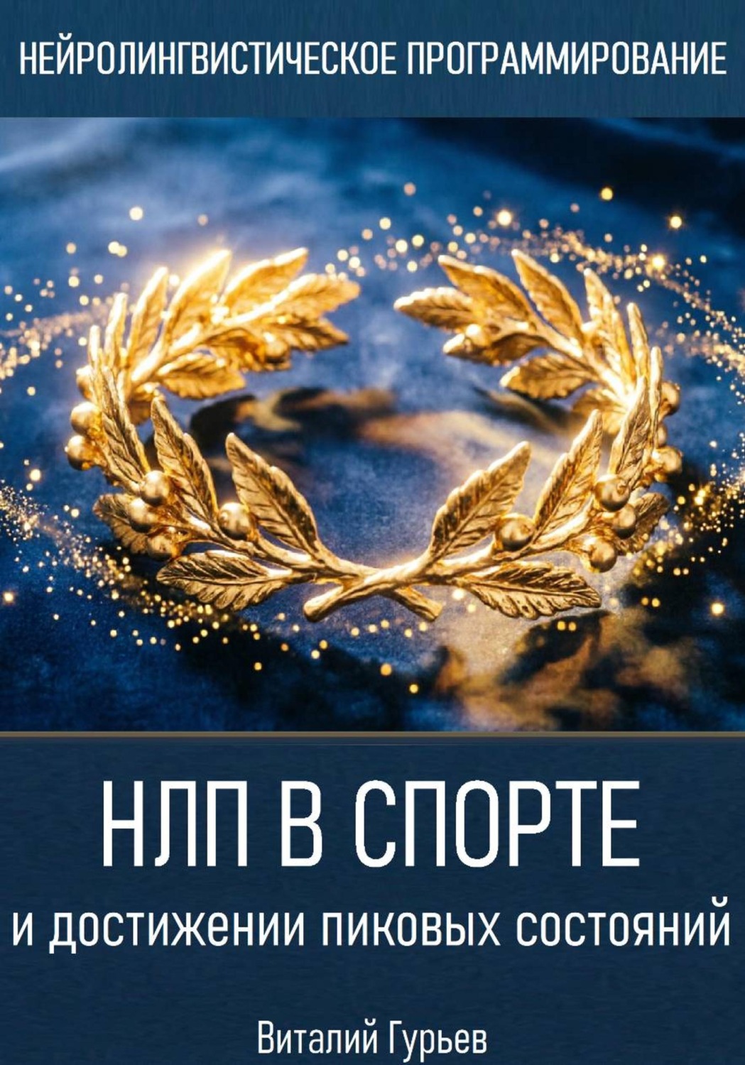 Обложка книги «НЛП в спорте и достижении пиковых состояний»
