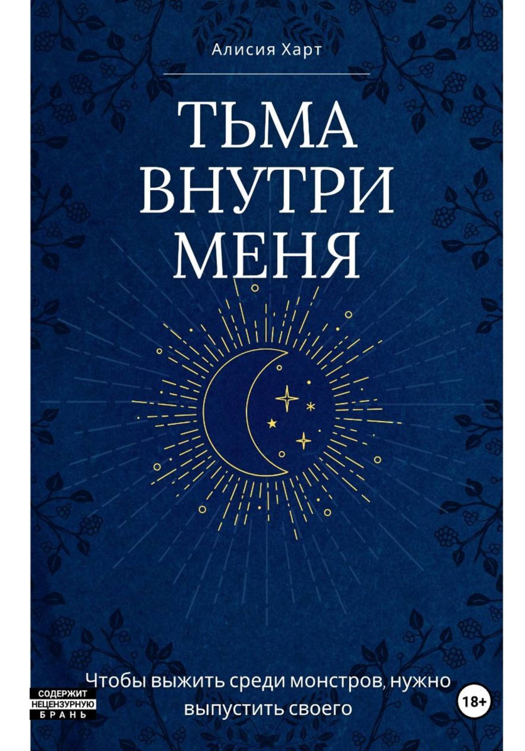 Обложка книги «Тьма внутри меня»