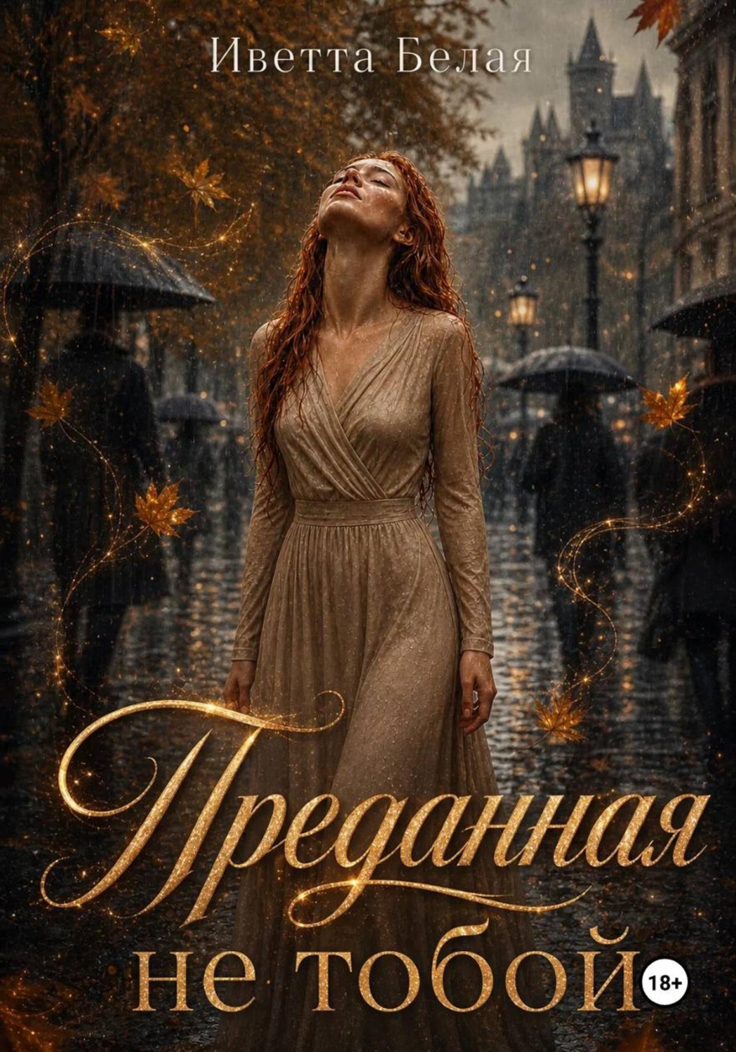 Обложка книги «Преданная не тобой»