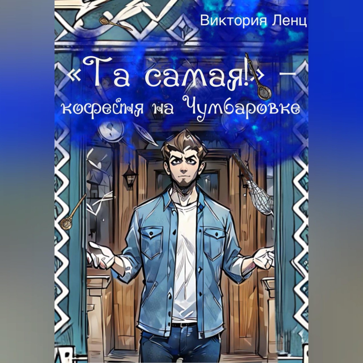 Обложка книги ««Та самая!» – кофейня на Чумбаровке»
