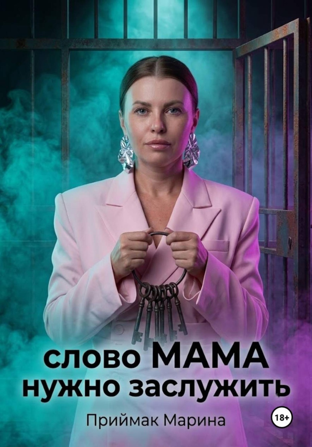 Обложка книги «Слово МАМА нужно заслужить»